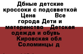 Дбные детские кроссоки с подсвветкой. › Цена ­ 700 - Все города Дети и материнство » Детская одежда и обувь   . Кировская обл.,Соломинцы д.